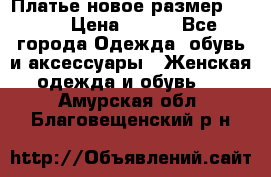 Платье новое.размер 42-44 › Цена ­ 500 - Все города Одежда, обувь и аксессуары » Женская одежда и обувь   . Амурская обл.,Благовещенский р-н